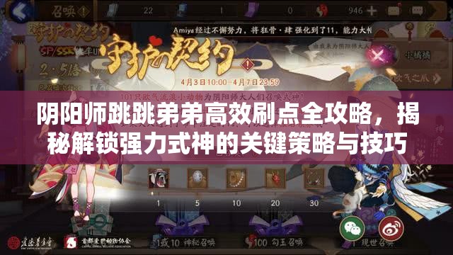 阴阳师跳跳弟弟高效刷点全攻略，揭秘解锁强力式神的关键策略与技巧