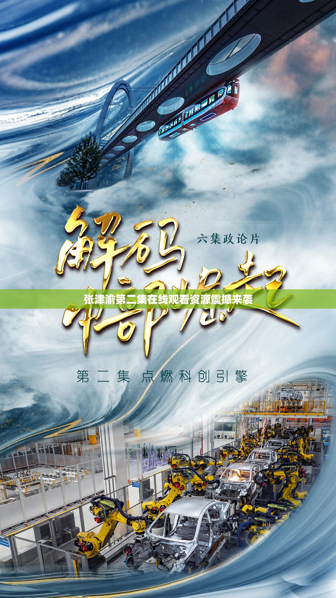 张津渝第二集在线观看资源震撼来袭