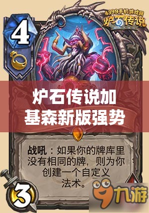 炉石传说加基森新版强势来袭，深度分享BUFF野兽猎卡组构建策略