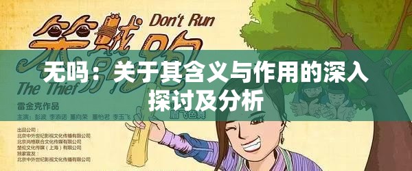 无吗：关于其含义与作用的深入探讨及分析