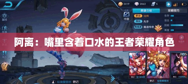 阿离：嘴里含着口水的王者荣耀角色
