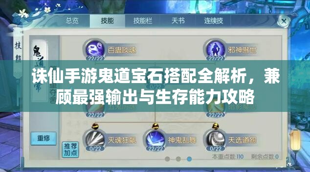 诛仙手游鬼道宝石搭配全解析，兼顾最强输出与生存能力攻略