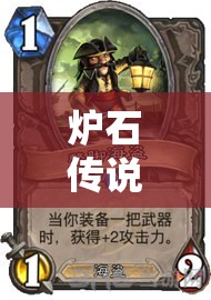 炉石传说加基森版海盗贼卡组，扬帆起航，征服星辰大海，勇夺海贼王宝座！