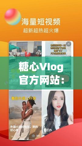 糖心VIog官方网站：提供丰富多样的精彩内容