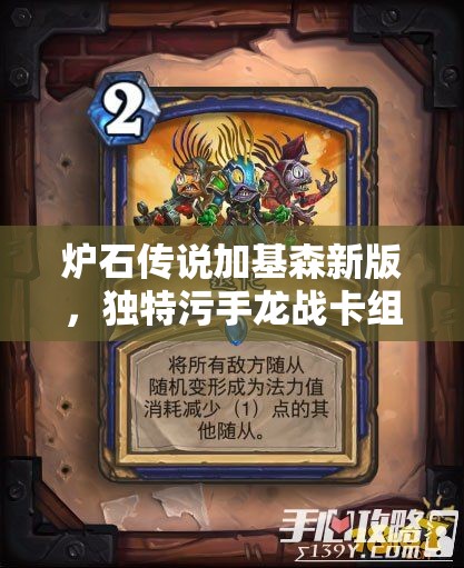 炉石传说加基森新版，独特污手龙战卡组推荐，助你战出个性风采
