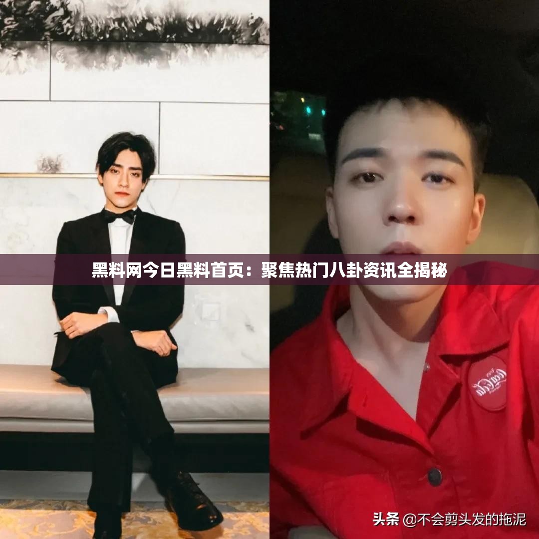 黑料网今日黑料首页：聚焦热门八卦资讯全揭秘