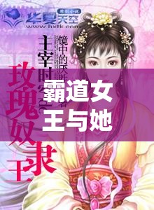 霸道女王与她的厕所奴隶：谁才是真正的主宰