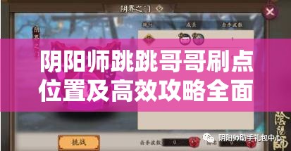 阴阳师跳跳哥哥刷点位置及高效攻略全面深度解析