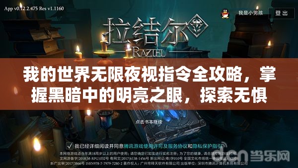 我的世界无限夜视指令全攻略，掌握黑暗中的明亮之眼，探索无惧夜色