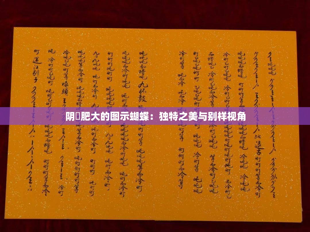 阴脣肥大的图示蝴蝶：独特之美与别样视角