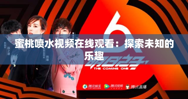 蜜桃喷水视频在线观看：探索未知的乐趣