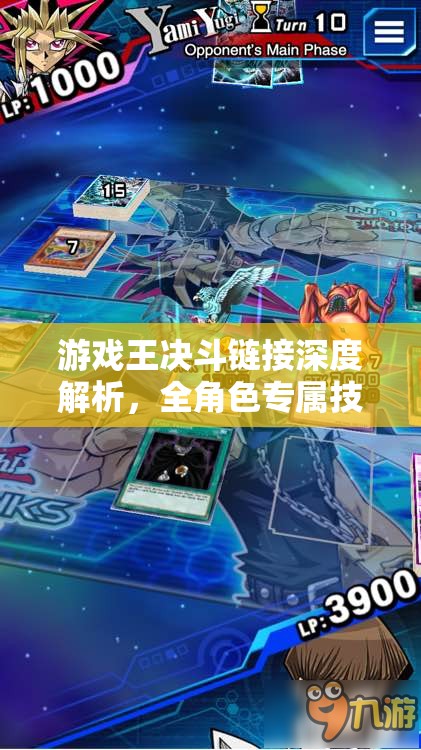 游戏王决斗链接深度解析，全角色专属技能独家大揭秘