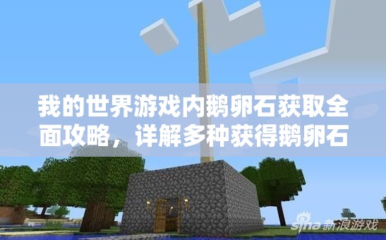 我的世界游戏内鹅卵石获取全面攻略，详解多种获得鹅卵石的方法