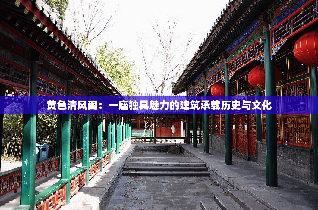 黄色清风阁：一座独具魅力的建筑承载历史与文化