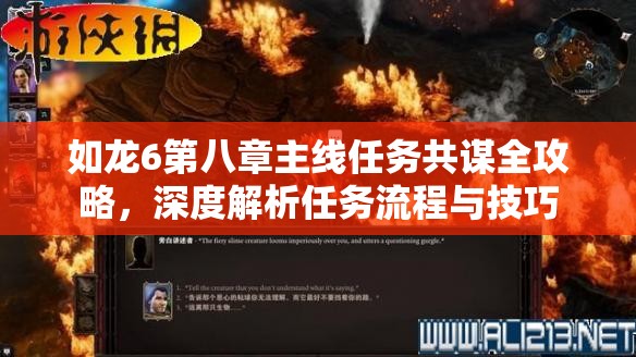 如龙6第八章主线任务共谋全攻略，深度解析任务流程与技巧