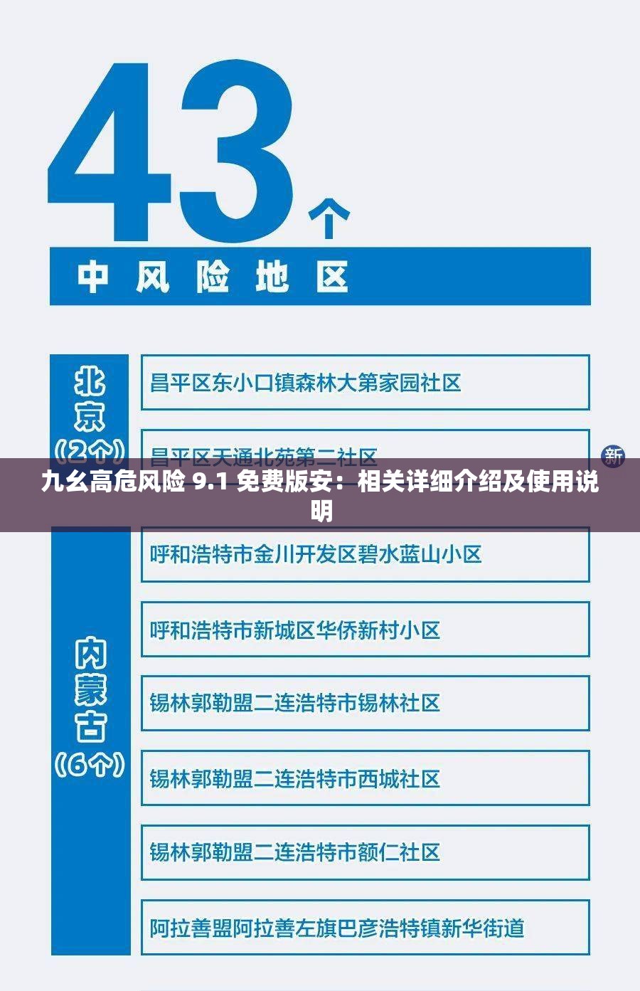 九幺高危风险 9.1 免费版安：相关详细介绍及使用说明