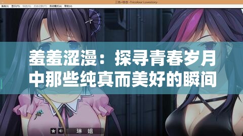 羞羞涩漫：探寻青春岁月中那些纯真而美好的瞬间