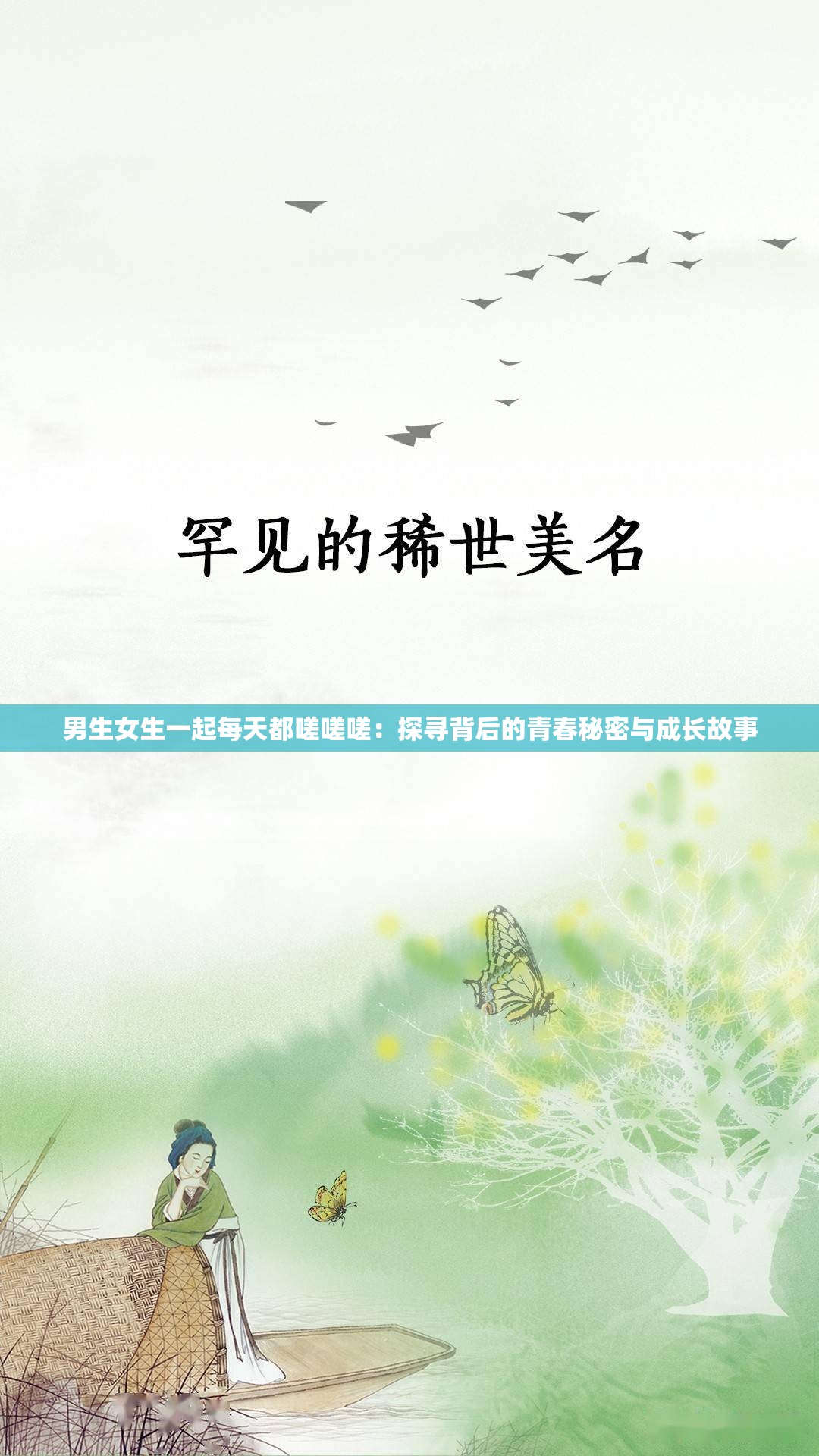 男生女生一起每天都嗟嗟嗟：探寻背后的青春秘密与成长故事