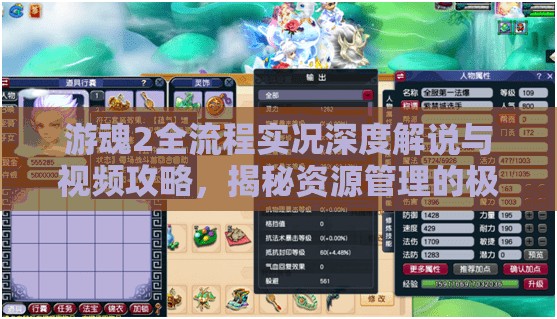 游魂2全流程实况深度解说与视频攻略，揭秘资源管理的极致艺术