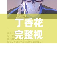 丁香花完整视频在线观看：带你领略美丽与哀愁的世界