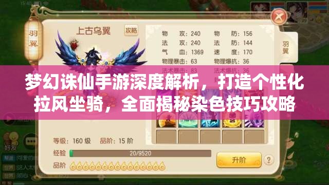 梦幻诛仙手游深度解析，打造个性化拉风坐骑，全面揭秘染色技巧攻略