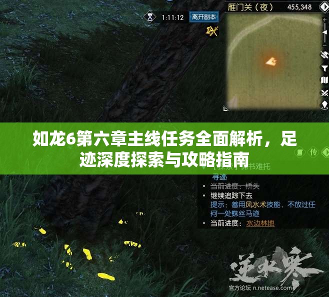 如龙6第六章主线任务全面解析，足迹深度探索与攻略指南