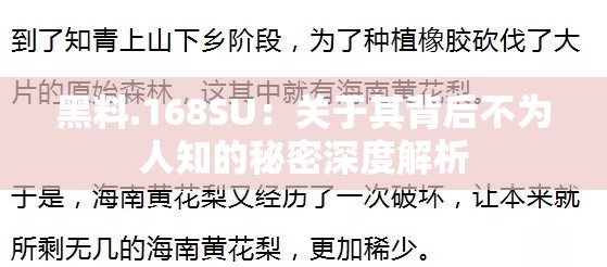 黑料.168SU：关于其背后不为人知的秘密深度解析