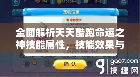 全面解析天天酷跑命运之神技能属性，技能效果与实战应用攻略