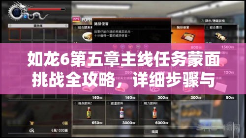 如龙6第五章主线任务蒙面挑战全攻略，详细步骤与技巧解析