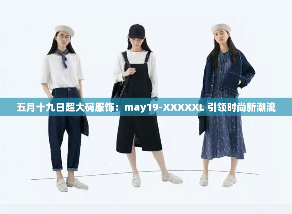 五月十九日超大码服饰：may19-XXXXXL 引领时尚新潮流