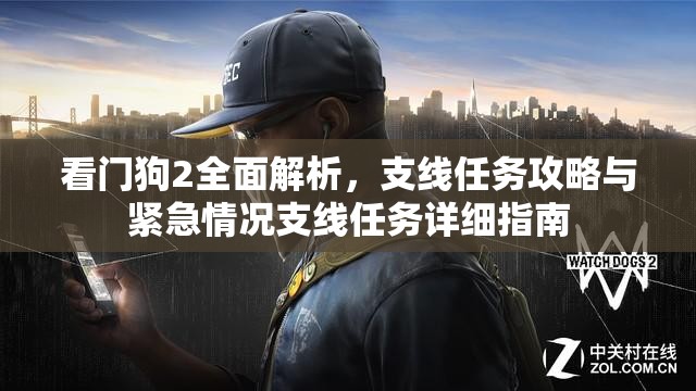 看门狗2全面解析，支线任务攻略与紧急情况支线任务详细指南
