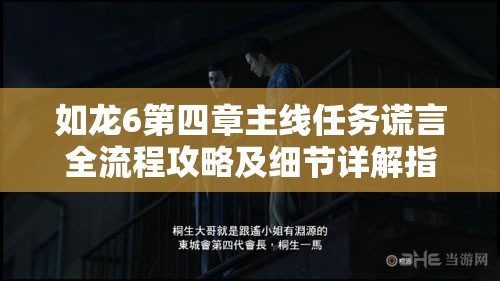 如龙6第四章主线任务谎言全流程攻略及细节详解指南