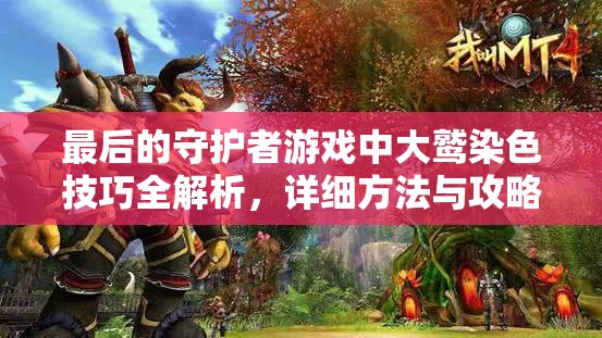 最后的守护者游戏中大鹫染色技巧全解析，详细方法与攻略指南