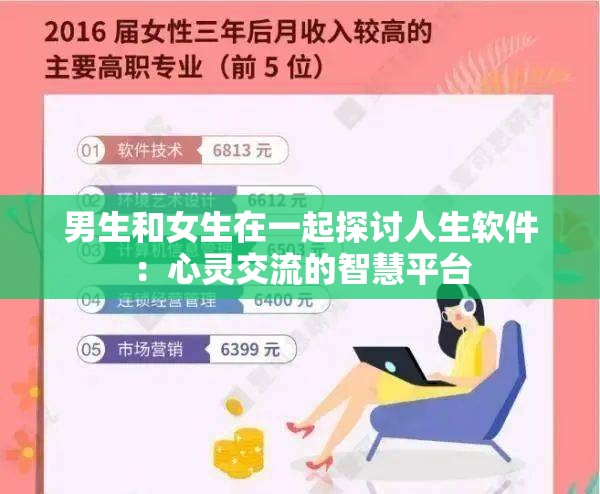男生和女生在一起探讨人生软件：心灵交流的智慧平台