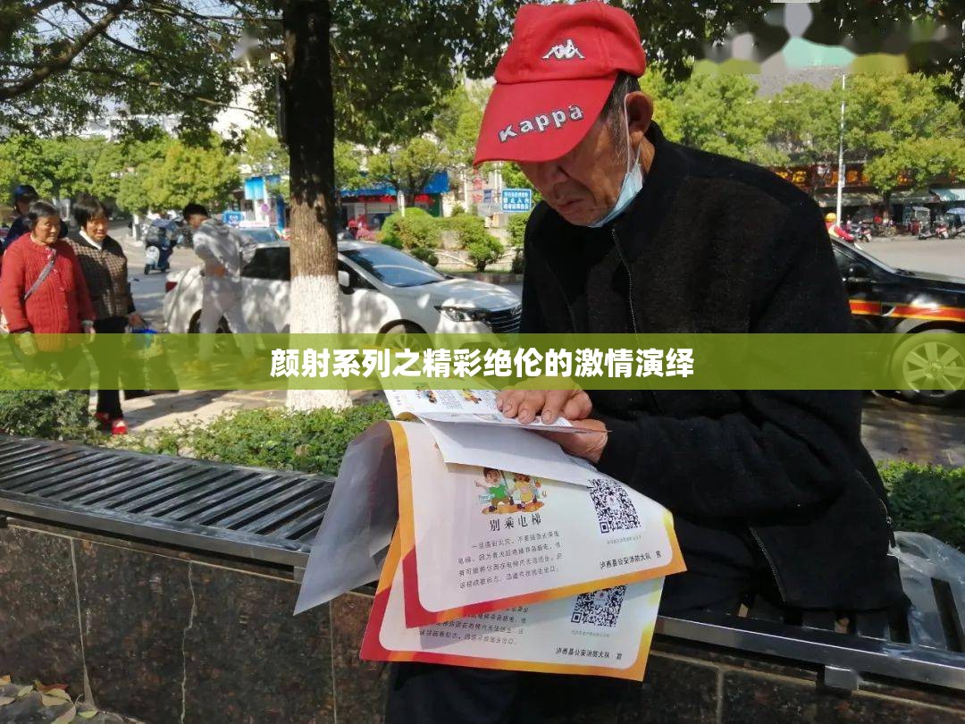 颜射系列之精彩绝伦的激情演绎
