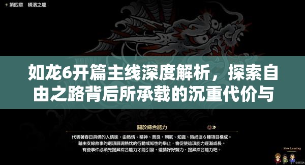 如龙6开篇主线深度解析，探索自由之路背后所承载的沉重代价与抉择