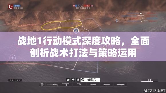 战地1行动模式深度攻略，全面剖析战术打法与策略运用