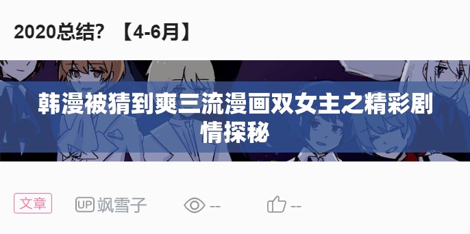 韩漫被猜到爽三流漫画双女主之精彩剧情探秘