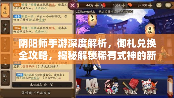 阴阳师手游深度解析，御札兑换全攻略，揭秘解锁稀有式神的新途径与技巧