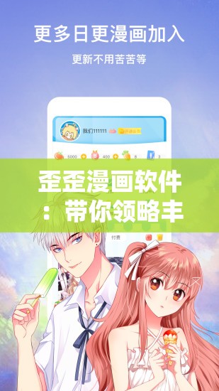 歪歪漫画软件：带你领略丰富多彩的漫画世界