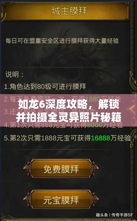如龙6深度攻略，解锁并拍摄全灵异照片秘籍，完美记录都市传说的每一个奇妙瞬间