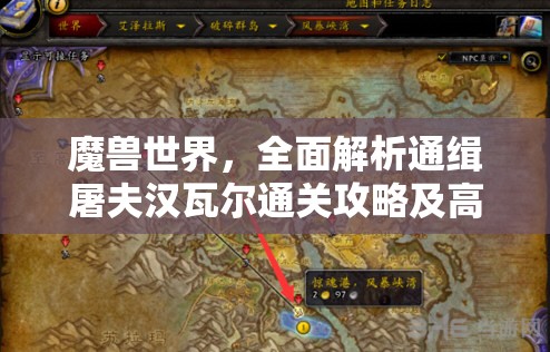 魔兽世界，全面解析通缉屠夫汉瓦尔通关攻略及高效符角牛清理技巧