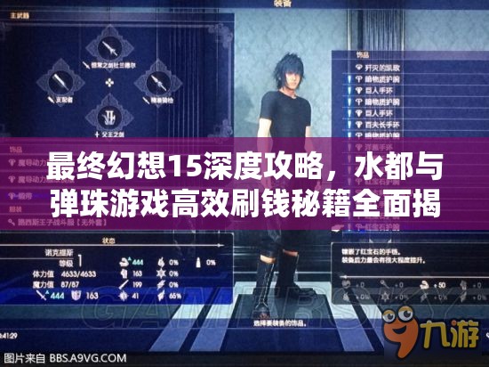 最终幻想15深度攻略，水都与弹珠游戏高效刷钱秘籍全面揭秘