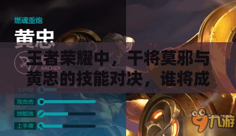 王者荣耀中，干将莫邪与黄忠的技能对决，谁将成为你战场上的绝对主宰？