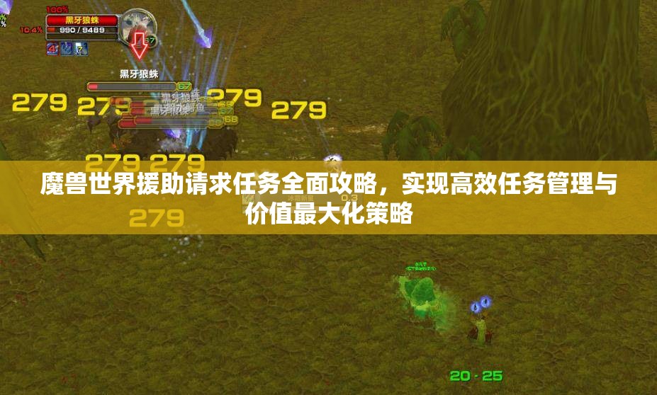 魔兽世界援助请求任务全面攻略，实现高效任务管理与价值最大化策略