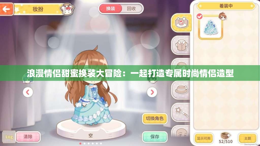 浪漫情侣甜蜜换装大冒险：一起打造专属时尚情侣造型