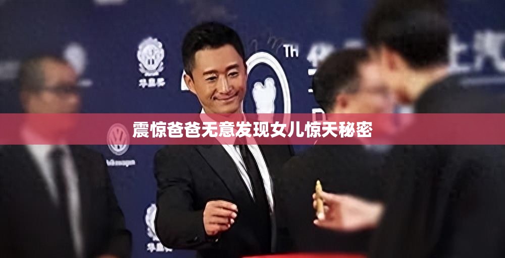 震惊爸爸无意发现女儿惊天秘密
