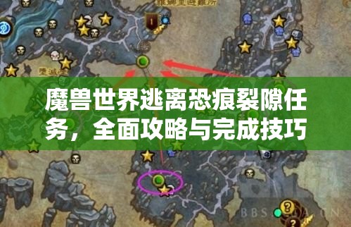魔兽世界逃离恐痕裂隙任务，全面攻略与完成技巧详解