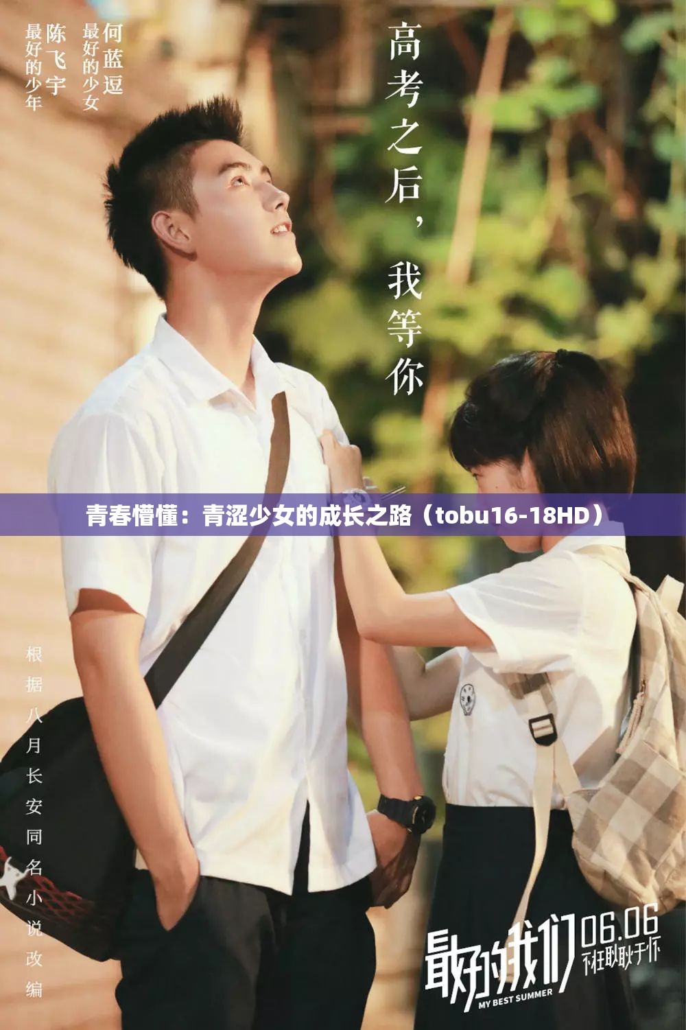青春懵懂：青涩少女的成长之路（tobu16-18HD）