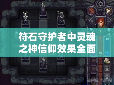 符石守护者中灵魂之神信仰效果全面解析及游戏内资源管理策略